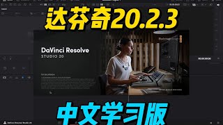 DaVinciResolveStudio20 2 3达芬奇中文学习版  免费下载!!!  Win | 科技猎手 | 影视剪辑 |  后期 | 剪辑 | 调色 | DaVinci  Blackmagic