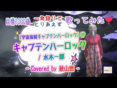 キャプテンハーロック / 水木一郎📺『宇宙海賊キャプテンハーロック