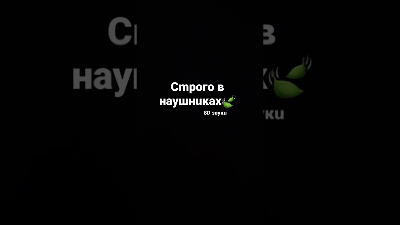 8D звук, включай ночью и кайфуй🤤