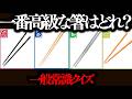 【全国一般人常識チェック】