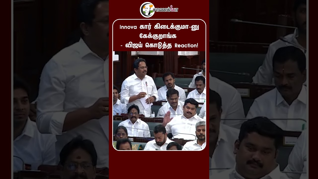 ⁣Innova கார் கிடைக்குமா-னு கேக்குறாங்க - விஜய் கொடுத்த Reaction! | #shorts | #chanakyaa