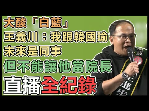 【直播完整版】王義川來了！「川流不息環台大車掃」DAY2.