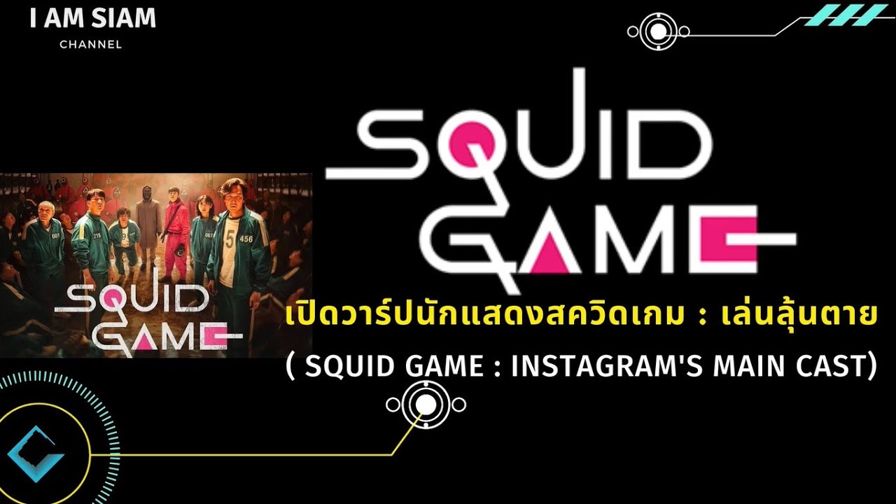 Squid Game : เล่นลุ้นตาย เปิดวาร์ปนักแสดง IG's Main cast