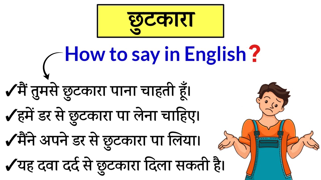 छुटकारा पाना - How to say in English? | Daily Use English Sentences