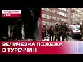 Масштабна пожежа в Стамбулі, стрілянина у фінській школі – Міжнародний огляд