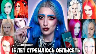 КРАСИЛА ВОЛОСЫ 200 РАЗ! 😱 / История моих волос