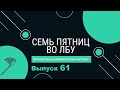 Викторина &quot;Семь пятниц во лбу&quot; квиз выпуск №61