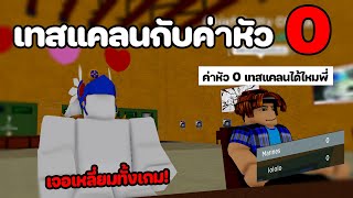 เทสแคลนกับค่าหัว 0 เจอเหลี่ยมทั้งเกม! [Blox Fruits]