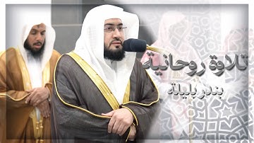 فجرية خاشعة لفضيلة الشيخ د. بندر بليلة | من سورة البقرة و سورة إبراهيم | 19 ذو القعدة 1445هـ