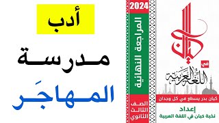 حل كتاب كيان مراجعة نهائية (أقوى مراجعة ?) أدب مدرسة المهاجر - ثانوية عامة 2024