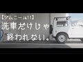 【ジムニーja11】僕の洗車「洗車だけじゃ終われない。」