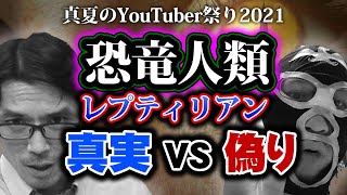 【討論】恐竜人類は存在したのか！？「真夏の24時間YouTuber祭り2021」