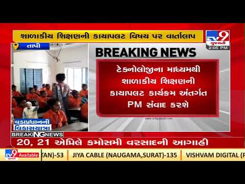 PM Modi to interact with school students of Utavad village via video conferencing| TV9News