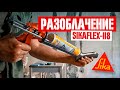 Разоблачение высокопрочного эластичного клея Sikaflex-118 Extreme Grab