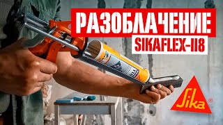 Разоблачение высокопрочного эластичного клея Sikaflex-118 Extreme Grab