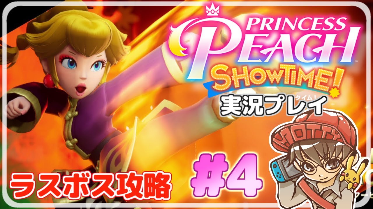 【最終回】ピーチ姫が劇場を救う物語！プリンセスピーチ Showtime! 実況プレイ！#4【ニンテンドースイッチ/生配信】