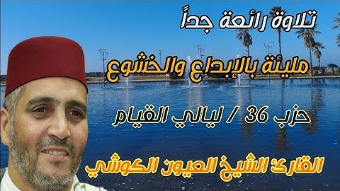 تلاوة رائعة جداً مليئة بالإبداع والخشوع 😍 حزب 36 من ليالي القيام 🕌 الشيخ العيون الكوشي / المغرب 🇲🇦