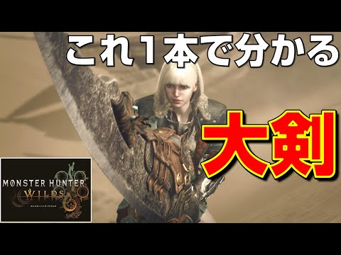 【先行試遊】ワイルズの大剣がこれ1本で分かる!【TGS2024 CAPCOMブース】【モンハンワイルズ】【MHWilds】【mhws】
