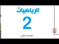 الجمع بالحمل رياضيات الصف الثاني ابتدائي