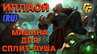 ИЛЛАОЙ - Машина для СПЛИТ-ПУША | League of Legends