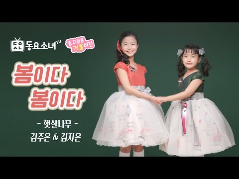 [가사포함] 5월에 어울리는 봄동요ㅣ봄이다봄이다ㅣ어린이예술단 햇살나무 |동요소녀TV 뮤직비디오♪ 어린이 추천동요 ㅣ국악동요ㅣ힐링 감성동요
