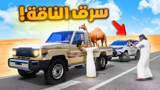 مجرم سرق ناقة جدي😱🔥! | فلم قراند GTA V