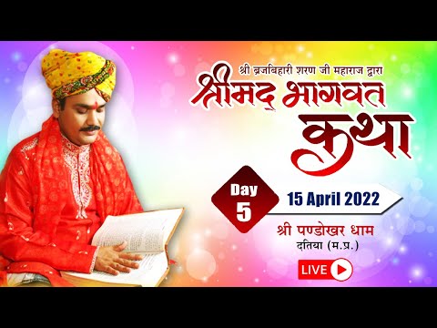 LIVE || श्रीमद् भागवत कथा || बृज बिहारी शरण जी महाराज || पण्डोखर सरकार धाम