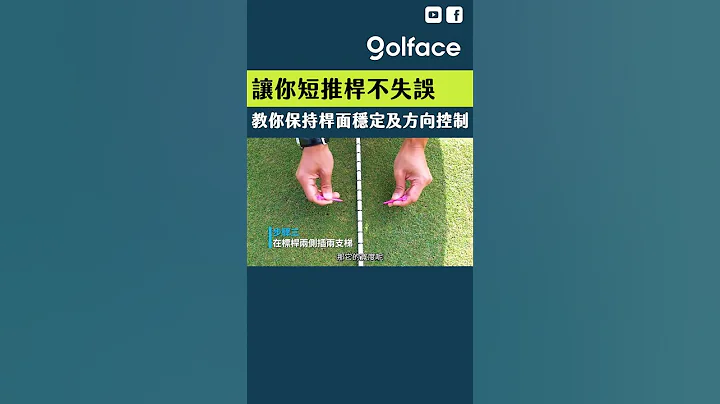 教你保持桿面穩定及方向控制，讓你短推不失誤！ #shorts#golf#高爾夫#高爾夫球#高爾夫#高爾夫教學 - 天天要聞