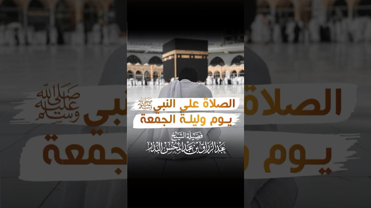 فضل الصلاة على النبي ﷺ ليلة ويوم الجمعة - الشيخ عبد الرزاق البدر