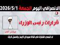 الانصرافي اليوم الجمعة 1 5 2026
