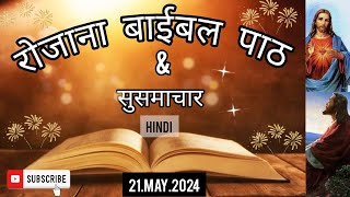 रोजाना बाईबल पाठ|Daily Bible reading|21.May.2024|बाईबल सुसमाचार|gospel reading|Religious prayer