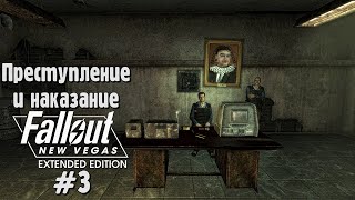 FALLOUT NEW VEGAS #3 EXTENDED EDITION Прохождение