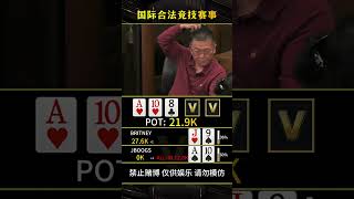 布兰妮vsJB哥小甜甜领打被推!#hustle #poker