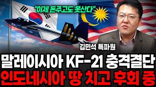 "이제 돈주고도 못산다" 말레이시아 KF-21충격 결단, 뒤늦게 인도네시아 후회막심 (김민석 특파원 / 4부)