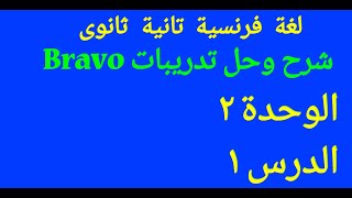 لغة فرنسية ٢ ثانوى حل كتاب برافو الدرس الاولى الوحدة التانية