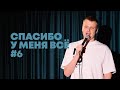 Слава Комиссаренко «Спасибо, у меня всё #6»