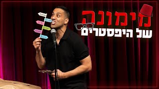 שחר חסון - מימונה של היפסטרים