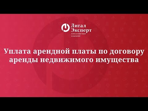 Уплата арендной платы по договору аренды недвижимого имущества