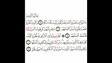 سورة محمد 3 القسم الثالث تكرار كيفي من .. يا أيها الذين آمنوا إن تنصروا .. إلى .. لا مولى لهم #quran