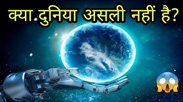 5 कारण जो बताते है कि ये दुनिया शायद असली नही है|world is not real?|simulation| mysterious knowledge