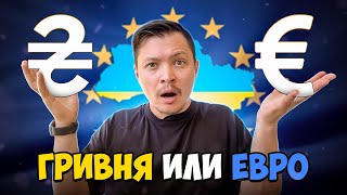 Гривна или Евро в Украине. Почему не все страны ЕС используют евро