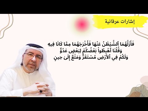فأزلهما الشيطان عنها فأخرجهما مما كانا فيه وقلنا اهبطوا بعضكم لبعض عد