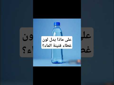 لون غطاء زجاجة الماء يدل على معلومات معلومات عامة معلومة قنينات مياه الشرب الماء ماء