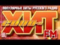 ХИТ FM 2000-Х ✪ САМЫЕ ПОПУЛЯРНЫЕ ПЕСНИ РУССКОГО РАДИО 2000 - 2009 ✪