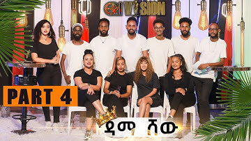 New Eritrean show | Dama - Show | Part - 4 | ዳማ ሽው 2025