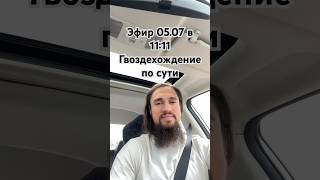 Про Гвоздехождение #истина #силасознания #мудрость #гвоздестояние #духовноеразвитие #саморазвитие