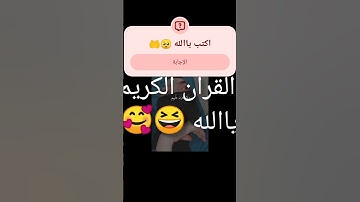 أحترم القران الكريم اكتب ياالله 😆🥰🤲