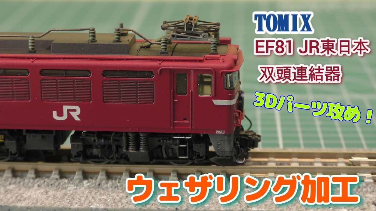 TOMIX EF81 141号機のウェザリング加工 後編 - good job！N-gauge