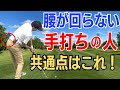 【50代60代は必見】腰が回らない、手打ちが直らない人の原因はこれ。たった1つのコツで修正できます【ティーチング歴30年スギプロが解説】