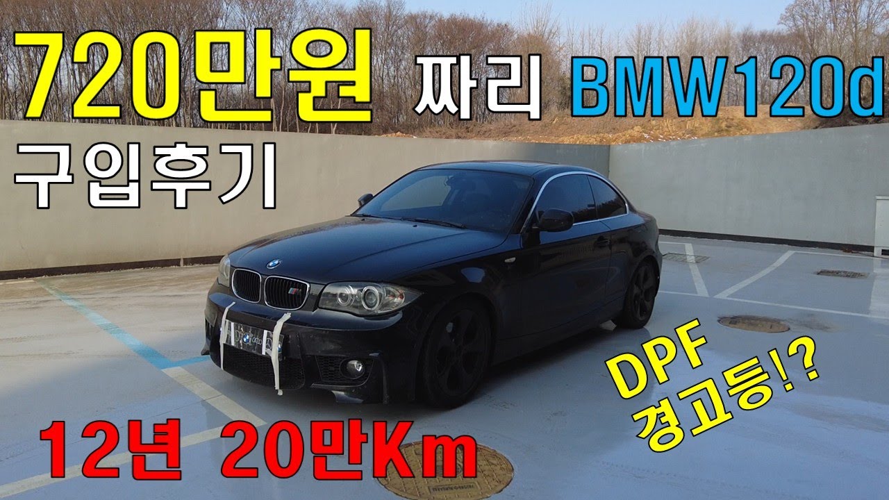 모닝보다싼 20만Km 넘은 중고 디젤 수입차 BMW 120d 쿠페 (E82) 구입후기